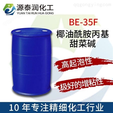 甜菜碱CAB-35 椰油酰胺丙基甜菜碱CAB35 日化洗涤起泡剂