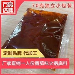 番茄小火锅底料 餐饮底料定制贴牌 可代加工厂家 万高达味