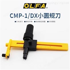 日本OLFA薄型圆规刀CMP-1/DX切圆器裁圆刀开孔器裁纸刀划圆打孔器