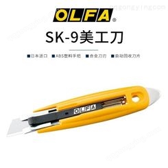 OLFA日本安全刀自动缩回嵌入式铁撬型安全工作刀切割刀/SK-9