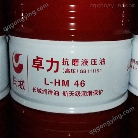 长城牌L-HM46号68号32号100号抗磨液压油 工业润滑油厂家