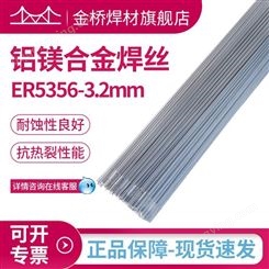 天津金桥ER5356铝镁焊丝 铝合金焊丝