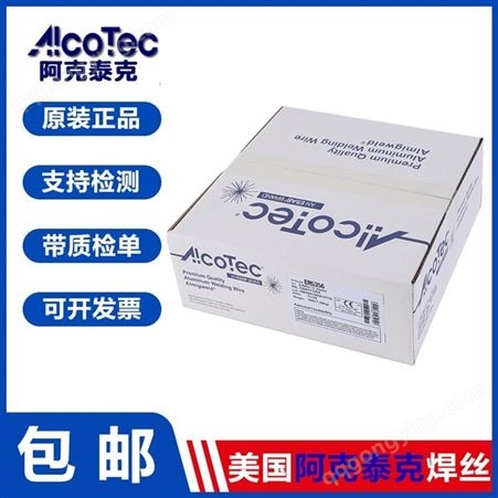 美国ALCOTEC阿克泰克ALLOY 5554铝焊丝 