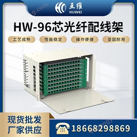 HW-96芯光纤配线架 满配FC SC ST LC ODF熔配一体化单元箱