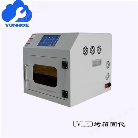 UVHX-L200W200云禾UVLED固化箱 UV油墨粘合 固化速度快 温度低 安全环保
