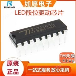 天微 TM1636 数据锁存器 LED高压驱动 MCU数字接口IC芯片