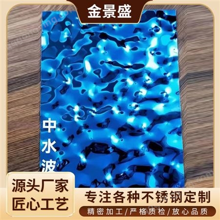 304不锈钢彩板 镜面8K宝石蓝水波纹装饰板 天花吊顶波浪板 压花板