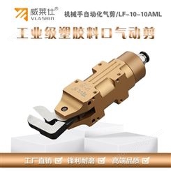 威莱仕LF-10-10AML左拐弯塑胶气动剪刀应用于塑胶盒外壳剪切