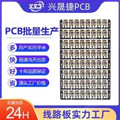 兴晟捷PCB 单面板样品打样 双面线路板批量加急生产 电子电源电路板源头工厂