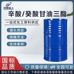 辛酸/癸酸甘油三酯（MCT）国标工业级190公斤/桶CAS65381-09-1
