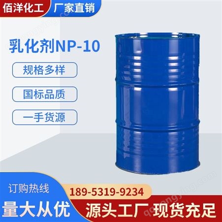 长期供应 洗涤原料 乳化剂NP-10 非离子表面活性剂 分散剂