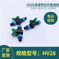 HV28滴灌带拉环直通阀 加厚节水 水肥一体化灌溉用