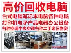蒲江县电脑回收 二手电脑回收 旧电脑回收 废旧电脑回收 电脑回收公司