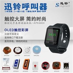中文显示手环迅铃APE6800触控式移动手表接收主机餐厅酒店服务汉显无线呼叫器