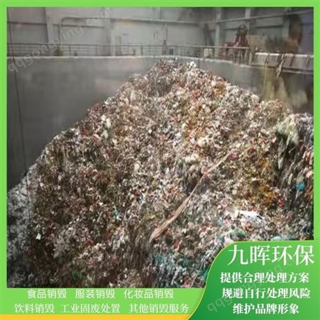 固体废物固废销毁 工业垃圾处置一般固体废物处理九晖环保一站式服务平台