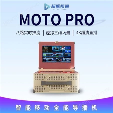 极联视通MOTO PRO智能移动导播机三维虚拟图形渲染直播一体机