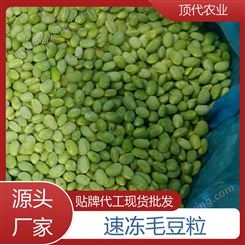 顶代农业 速冻毛豆仁 酒店快餐店用速冻蔬菜 厂家加工