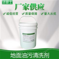 地面油污清洗剂 MA211 高效清洁液 车间水泥瓷砖去油污