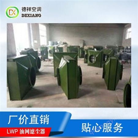 德祥LWP-X立式油网滤尘器防化设备定制备案安装技术娴熟