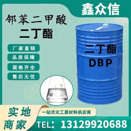 DBP实力大厂 邻苯二甲酸二丁酯 DBP增塑剂 有机化合物 工业级