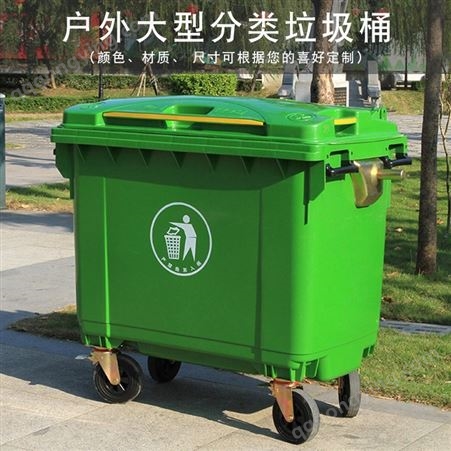 定制环卫手推移动660L垃圾桶 塑料垃圾桶660升加厚带盖万向轮社区