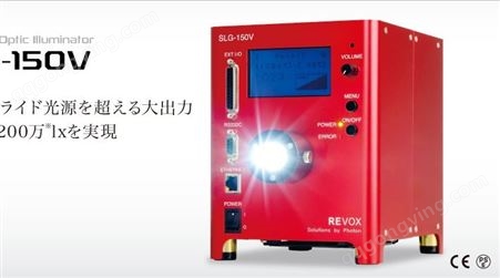 高亮度REVOX莱宝克斯SLG-150V光箱-苏州塔玛萨崎销售代理