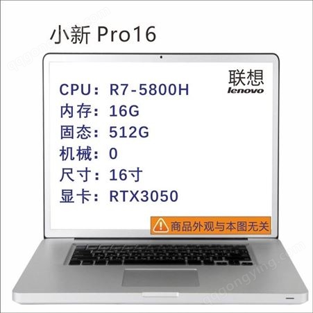 小新Pro16 R7-5800H/16G/512G/0/RTX3050/16英寸笔记本可议价