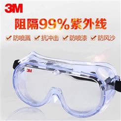 3M1621AF防雾护目镜防尘防风沙眼镜