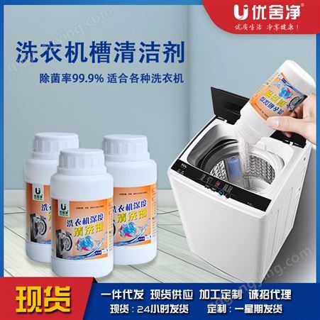 优舍净洗衣机槽清洗剂全自动滚筒洗衣机桶清洁剂去污去渍除垢剂