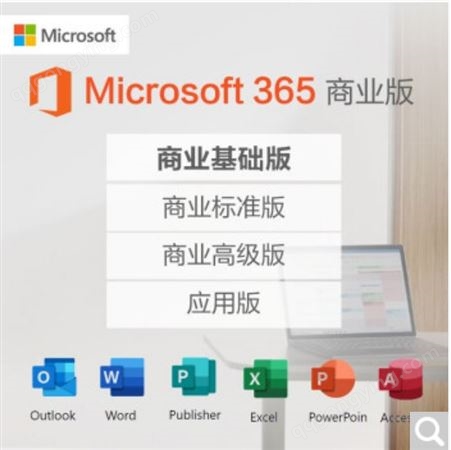 微软365Microsoft 365 office365商业标准版/商业高级版/企业版