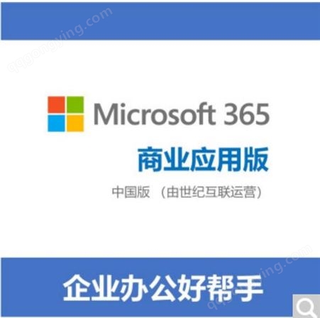 office365商业版/企业版Microsoft 365商业版/企业版/微软365
