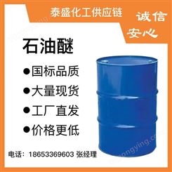 60-90石油醚优品级供货90-120多规格全国发货泰盛供应链一手货源
