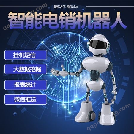 速企客电销机器人-智能语音外呼-适用于金融地产教育机械
