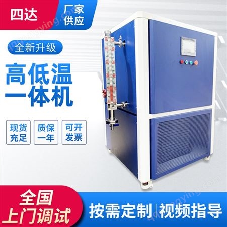 SDGDW010四达厂家供应高低温一体机 制冷加热循环装置 加热冷却循环器 制冷加热一体机