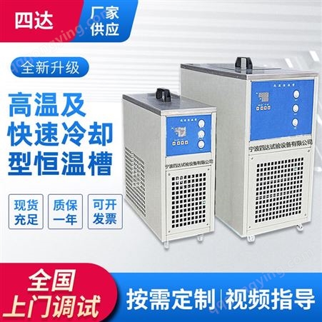 SDDWC010四达 高温及快速冷却型恒温槽 低温恒温槽 校准恒温水浴槽