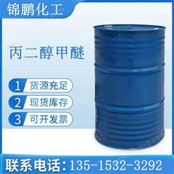 丙二醇甲醚 锦鹏化工 25KG桶装 工业级 稀释剂 库存充足发货快