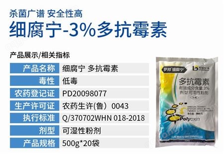 罗邦细腐宁-3%多抗霉素可湿性粉剂杀菌剂霜霉病黄瓜-500g