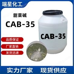 甜菜碱 cab-35椰油酰胺丙基甜菜碱 发泡去污 日化洗涤原料