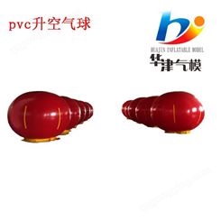 天津华津飞翔  升空气球厂家   生产销售pvc米升空气球  空飘气球