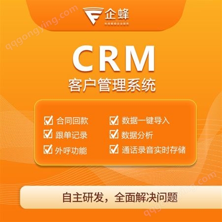 scrm系统-客户管理系统-scrm平台-微信营销-企蜂云