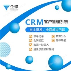 企蜂crm系统-客户关系管理系统-crm客户关系管理