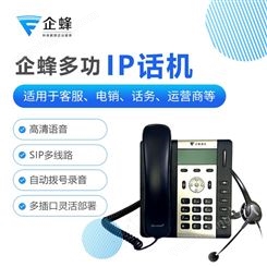 企蜂IP话机-多功能外呼话机-录音电话机-支持呼入呼出-高清音质