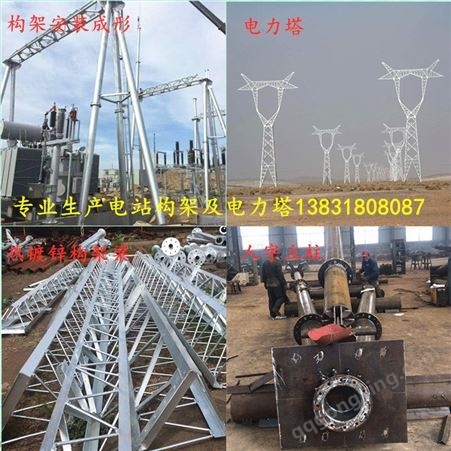 变电站架构生产厂家 电力架构公司 风电场架构价格 电力铁塔加工供应商