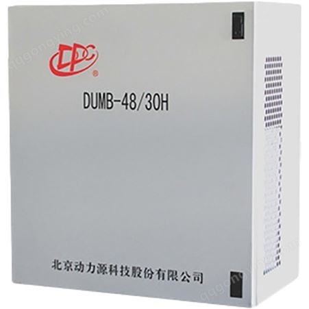 动力源DUMB-48/30H室外壁挂电源60-120A户外防水5G通信高频开关箱