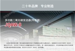 北京昆仑海岸二氧化碳变送器传感器JQAW-8ACWD 北京二氧化碳变送器传感器生产厂家