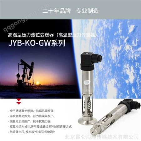 北京昆仑海岸标准MODBUS协议485输出高温压力变送器传感器JYB-KO-GWHW1GG