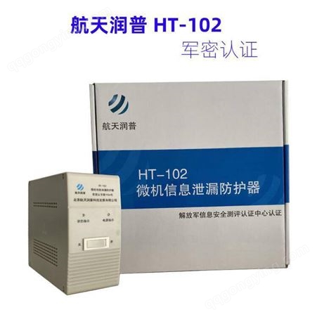 HT-102航天润普微机视频信息保护系统HT-102计算机微机信息泄漏防护器