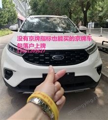 购买福特领界中型SUV能带北 京牌照不限制早晚高峰期