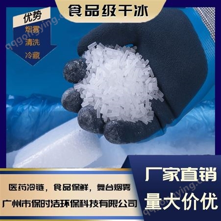 高纯度食品级干冰 米粒颗粒状3mm 清洗车辆积碳 雪糕速冻保冷