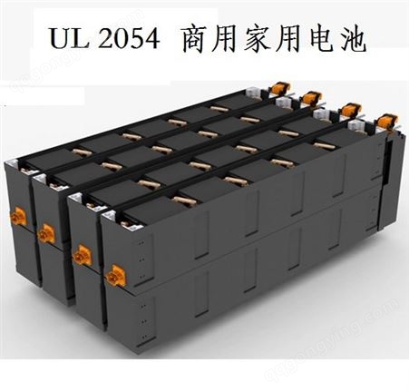 立讯检测UL2054家用商用电池检测认证费用周期